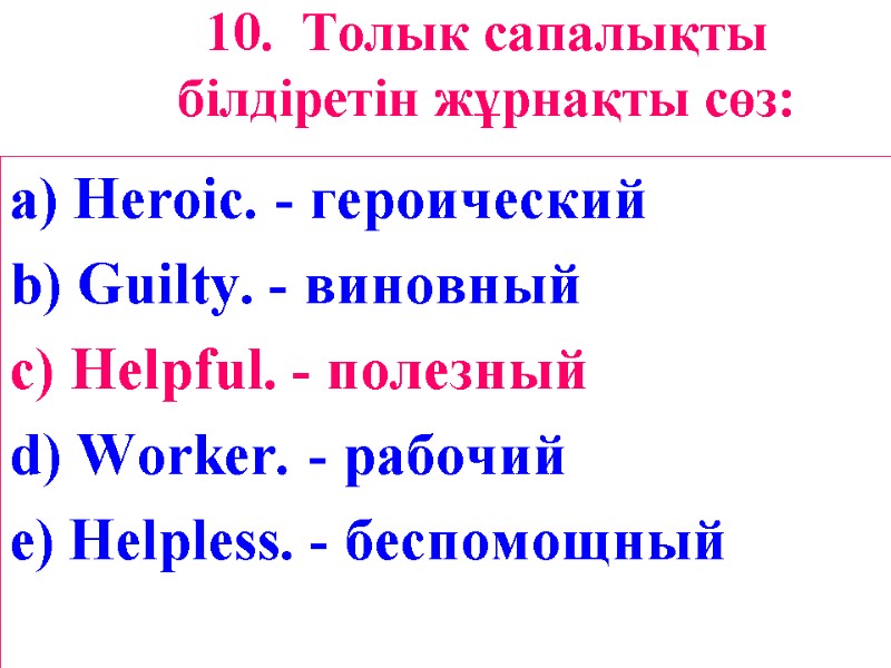 10. Толык сапалықты білдіретін жұрнақты сөз:  a) Heroic. - героический b) Guilty. -